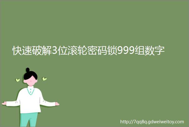 快速破解3位滚轮密码锁999组数字